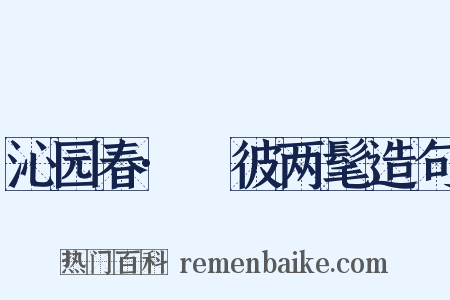 沁园春·髧彼两髦造句是什么意思的图片